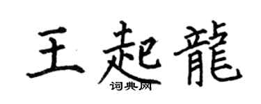 何伯昌王起龍楷書個性簽名怎么寫