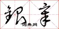 曾慶福銀章草書怎么寫