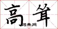 周炳元高聳楷書怎么寫