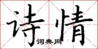 丁謙詩情楷書怎么寫