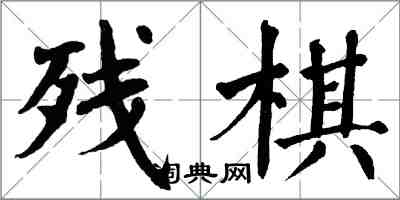 翁闓運殘棋楷書怎么寫