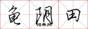 田英章龜陰田行書怎么寫