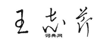 駱恆光王志芹草書個性簽名怎么寫