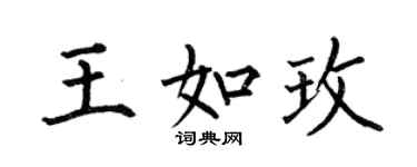 何伯昌王如玫楷書個性簽名怎么寫
