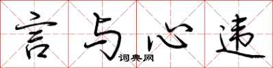 荊霄鵬言與心違行書怎么寫