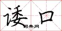荊霄鵬諉口楷書怎么寫