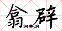 周炳元翕闢楷書怎么寫