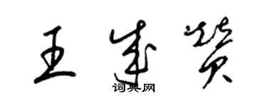 梁錦英王成贊草書個性簽名怎么寫