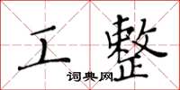 黃華生工整楷書怎么寫