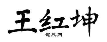 翁闓運王紅坤楷書個性簽名怎么寫