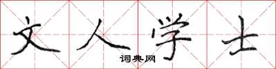 侯登峰文人學士楷書怎么寫