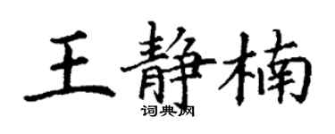 丁謙王靜楠楷書個性簽名怎么寫