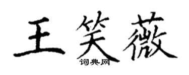 丁謙王笑薇楷書個性簽名怎么寫