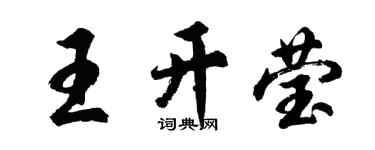 胡問遂王開瑩行書個性簽名怎么寫