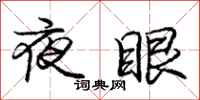 龐中華夜眼行書怎么寫