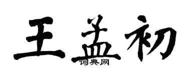 翁闓運王孟初楷書個性簽名怎么寫