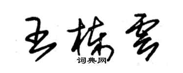 朱錫榮王棟雲草書個性簽名怎么寫