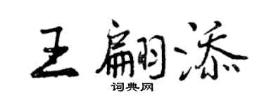 曾慶福王翩添行書個性簽名怎么寫
