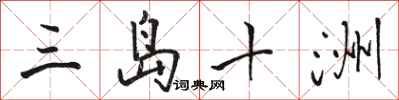 駱恆光三島十洲行書怎么寫