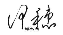 駱恆光何穗草書個性簽名怎么寫