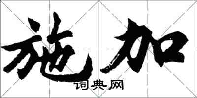 胡問遂施加行書怎么寫