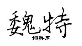 曾慶福魏特行書個性簽名怎么寫
