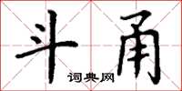 丁謙斗甬楷書怎么寫