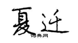 曾慶福夏遷行書個性簽名怎么寫