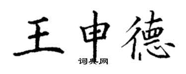 丁謙王申德楷書個性簽名怎么寫