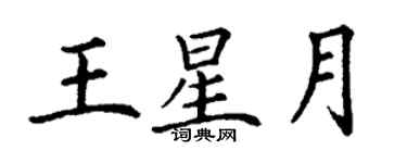 丁謙王星月楷書個性簽名怎么寫