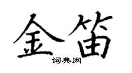 丁謙金笛楷書個性簽名怎么寫