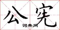 丁謙公憲楷書怎么寫