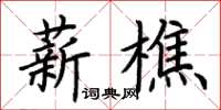 荊霄鵬薪樵楷書怎么寫