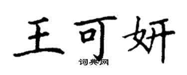 丁謙王可妍楷書個性簽名怎么寫