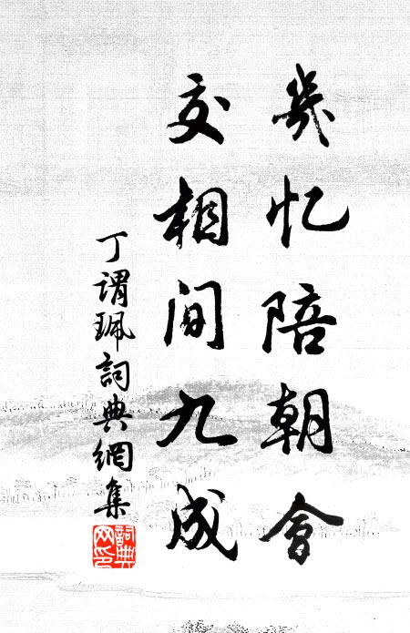 雖雜蕙蘭處，無爭桃李時 詩詞名句