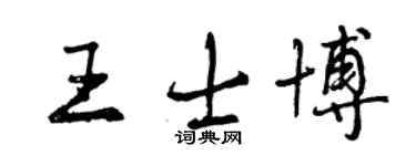 曾慶福王士博行書個性簽名怎么寫