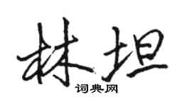 駱恆光林坦行書個性簽名怎么寫
