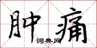 周炳元腫痛楷書怎么寫