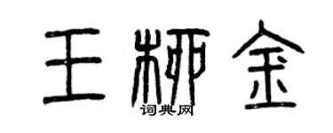 曾慶福王柳金篆書個性簽名怎么寫