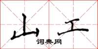 侯登峰山工楷書怎么寫
