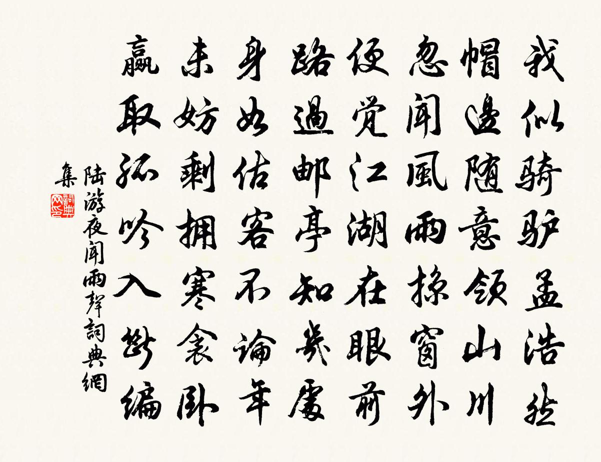 陸游夜聞雨聲書法作品欣賞