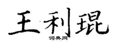 丁謙王利琨楷書個性簽名怎么寫