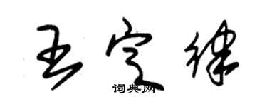 朱錫榮王定律草書個性簽名怎么寫