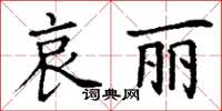 丁謙哀麗楷書怎么寫