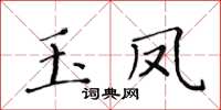 黃華生玉鳳楷書怎么寫