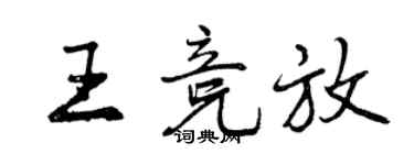 曾慶福王競放行書個性簽名怎么寫