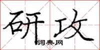 龐中華研攻楷書怎么寫