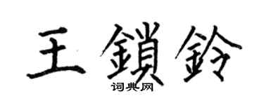 何伯昌王鎖鈴楷書個性簽名怎么寫