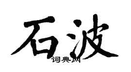 翁闓運石波楷書個性簽名怎么寫