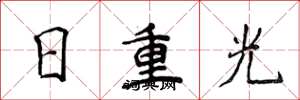 侯登峰日重光楷書怎么寫